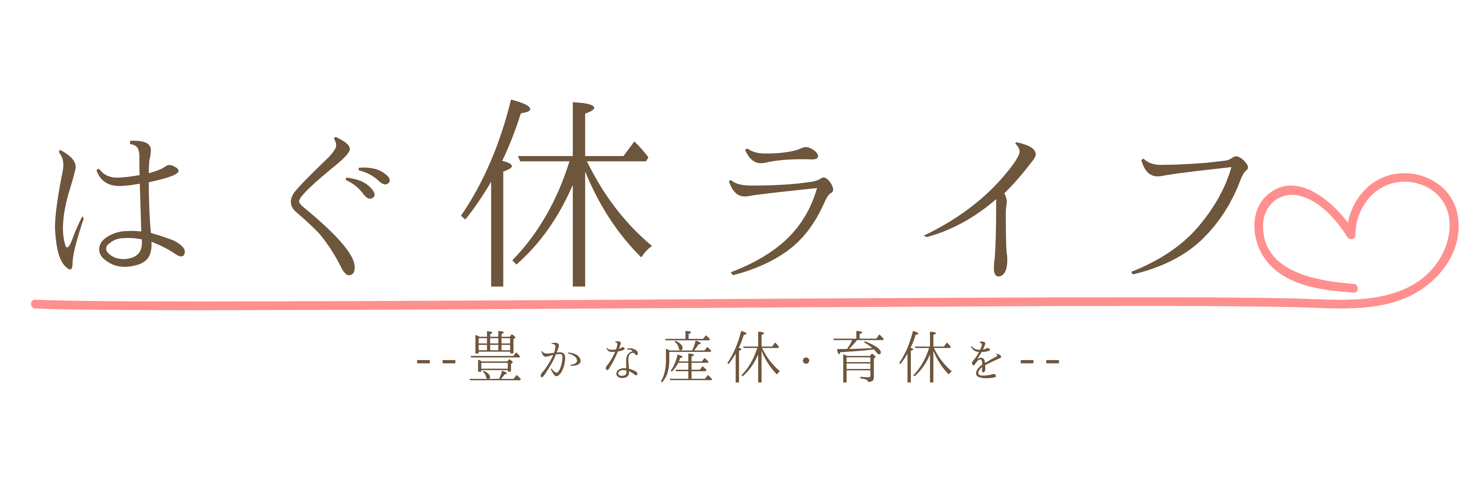 はぐ休ライフ